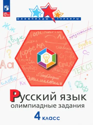 Подругина, Левушкина - Русский язык. 4 класс. Олимпиадные задания. ФГОС Подругина, Левушкина - Русский язык. 4 класс. Олимпиадные задания. ФГОС обложка книги