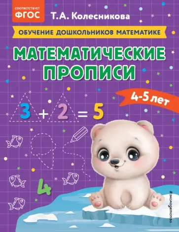 Татьяна Колесникова - Математические прописи. Для детей 4-5 лет обложка книги
