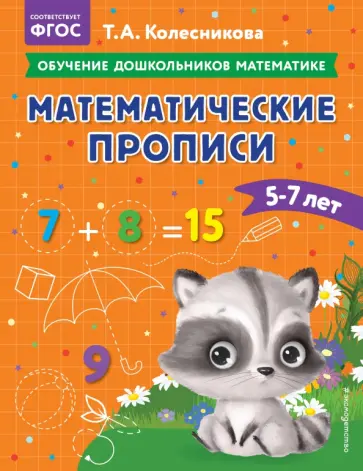 Татьяна Колесникова - Математические прописи. Для детей 5-7 лет обложка книги