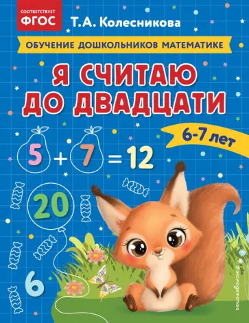 Татьяна Колесникова - Я считаю до двадцати. Для детей 6-7 лет обложка книги