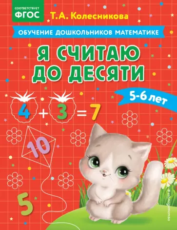 Татьяна Колесникова - Я считаю до десяти. Для детей 5-6 лет. ФГОС обложка книги