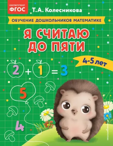 Татьяна Колесникова - Я считаю до пяти. Для детей 4-5 лет. ФГОС ДО обложка книги