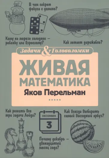 Яков Перельман - Живая математика Яков Перельман - Живая математика обложка книги