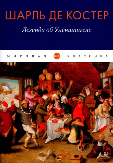 Шарль Костер - Легенда об Уленшпигеле Шарль Костер - Легенда об Уленшпигеле обложка книги