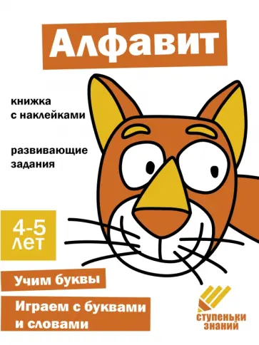 Ступеньки знаний. 4-5 лет. Алфавит обложка книги