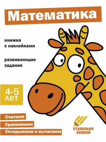 Ступеньки знаний. 4-5 лет. Математика Ступеньки знаний. 4-5 лет. Математика обложка книги
