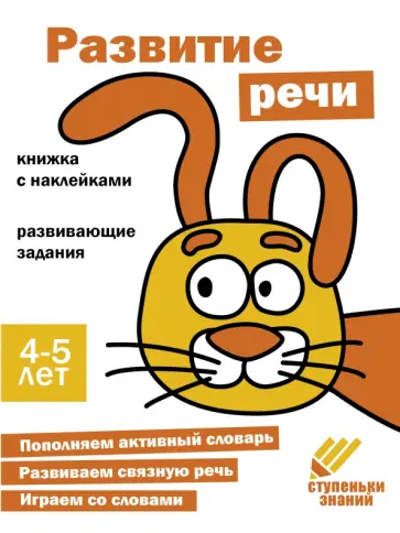 Ступеньки знаний. 4-5 лет. Развитие речи Ступеньки знаний. 4-5 лет. Развитие речи обложка книги