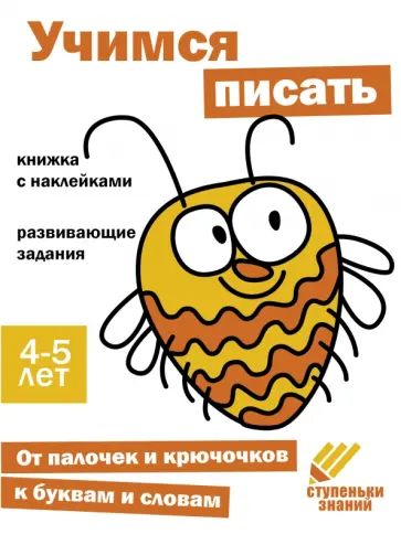 Ступеньки знаний. 4-5 лет. Учимся писать обложка книги
