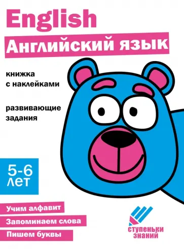 Ступеньки знаний. 5-6 лет. Английский язык обложка книги