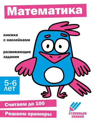 Ступеньки знаний. 5-6 лет. Математика Ступеньки знаний. 5-6 лет. Математика обложка книги