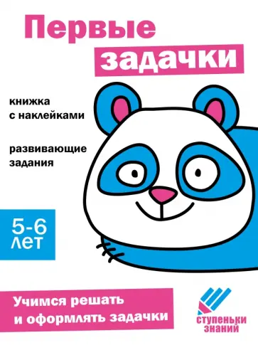 Ступеньки знаний. 5-6 лет. Первые задачки Ступеньки знаний. 5-6 лет. Первые задачки обложка книги