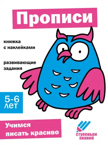 Ступеньки знаний. 5-6 лет. Прописи обложка книги
