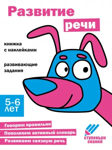 Ступеньки знаний. 5-6 лет. Развитие речи Ступеньки знаний. 5-6 лет. Развитие речи обложка книги