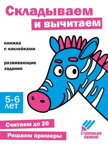 Ступеньки знаний. 5-6 лет. Складываем и вычитаем Ступеньки знаний. 5-6 лет. Складываем и вычитаем обложка книги