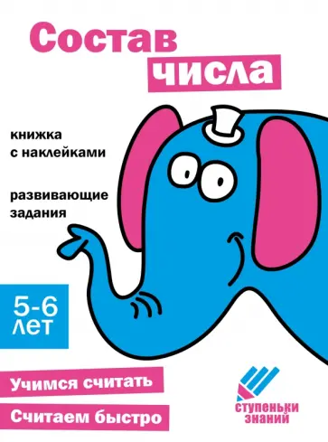 Ступеньки знаний. 5-6 лет. Состав числа Ступеньки знаний. 5-6 лет. Состав числа обложка книги