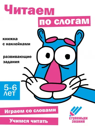 Ступеньки знаний. 5-6 лет. Читаем по слогам Ступеньки знаний. 5-6 лет. Читаем по слогам обложка книги