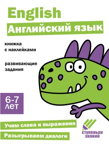 И. Васильева - Ступеньки знаний. 6-7 лет. Английский язык обложка книги