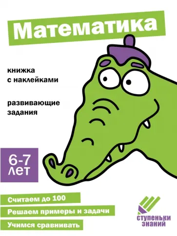Ступеньки знаний. 6-7 лет. Математика Ступеньки знаний. 6-7 лет. Математика обложка книги
