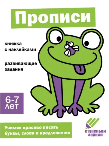 Ступеньки знаний. 6-7 лет. Прописи обложка книги
