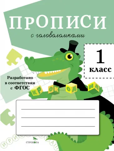 Лариса Маврина - Прописи для 1 класса. Прописи с головоломками Лариса Маврина - Прописи для 1 класса. Прописи с головоломками обложка книги