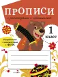 Прописи для 1 класса. ФГОС ДО