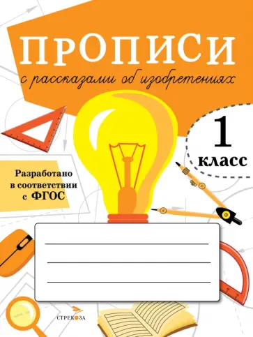 А. Лисицкая - Прописи для 1 класса. Прописи с рассказами об изобретениях А. Лисицкая - Прописи для 1 класса. Прописи с рассказами об изобретениях обложка книги