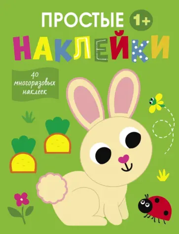 Простые наклейки. Выпуск 1. Зайчик Простые наклейки. Выпуск 1. Зайчик обложка книги