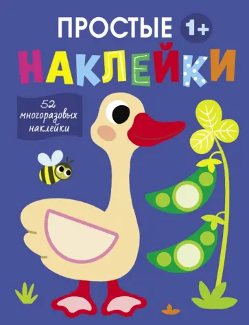 Простые наклейки. Выпуск 2. Гусь Простые наклейки. Выпуск 2. Гусь обложка книги