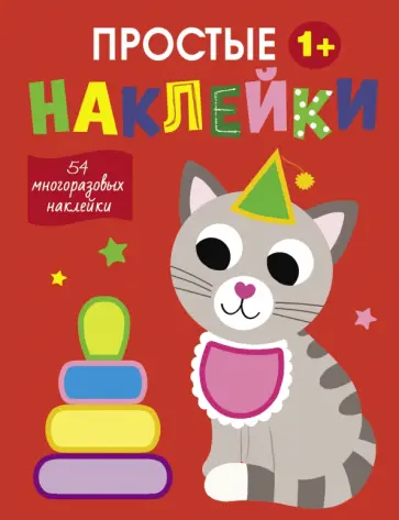 Простые наклейки. Выпуск 3. Кот Простые наклейки. Выпуск 3. Кот обложка книги
