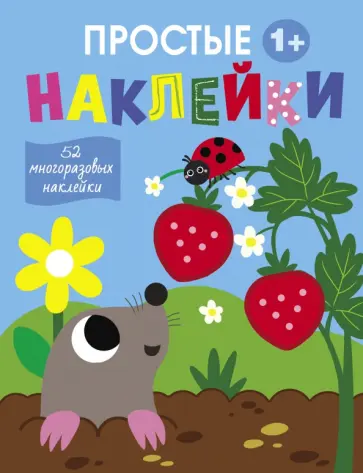 Простые наклейки. Выпуск 4. Крот Простые наклейки. Выпуск 4. Крот обложка книги
