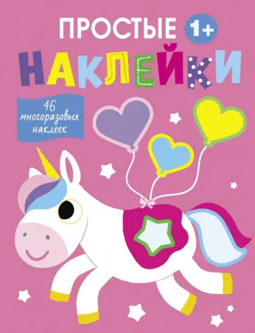 Простые наклейки. Выпуск 5. Единорог Простые наклейки. Выпуск 5. Единорог обложка книги