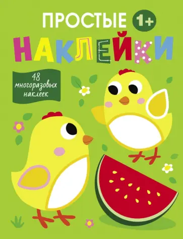 Простые наклейки. Выпуск 6. Цыплята Простые наклейки. Выпуск 6. Цыплята обложка книги