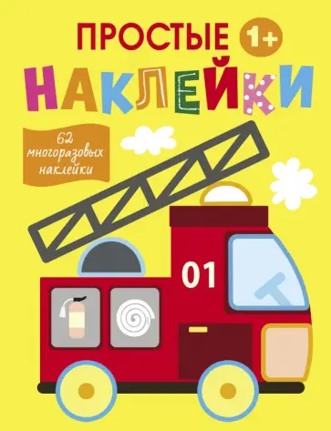 Простые наклейки. Выпуск 7. Пожарная машина Простые наклейки. Выпуск 7. Пожарная машина обложка книги