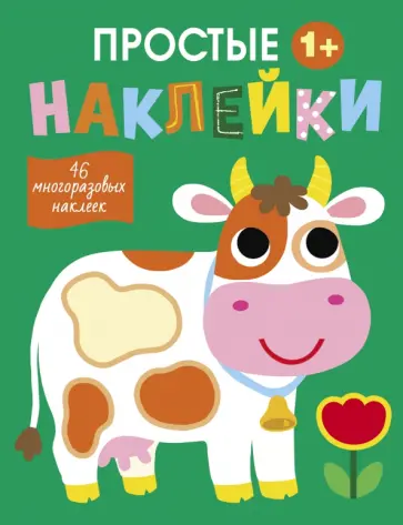 Простые наклейки. Выпуск 8. Корова Простые наклейки. Выпуск 8. Корова обложка книги
