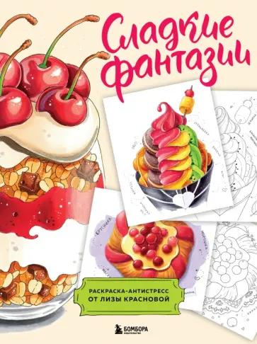 Елизавета Краснова - Сладкие фантазии. Раскраска-антистресс от Лизы Красновой обложка книги