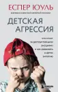 Воспитание по-скандинавски. Бестсел.Еспера Юуля