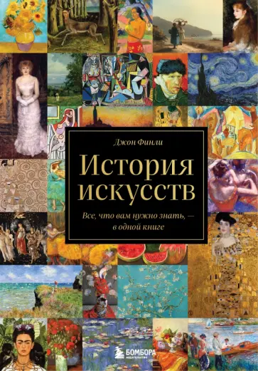 Джон Финли - История искусств. Все, что вам нужно знать, - в одной книге обложка книги