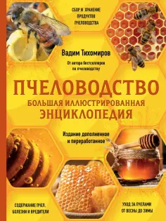 Вадим Тихомиров - Пчеловодство. Большая иллюстрированная энциклопедия обложка книги