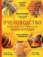 Подарочные издания. Энцикл. пчеловода