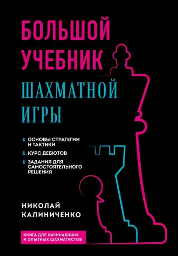 Николай Калиниченко - Большой учебник шахматной игры Николай Калиниченко - Большой учебник шахматной игры обложка книги