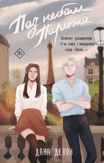 Дана Делон - Под небом Парижа обложка книги