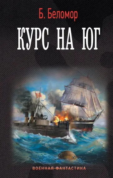 Б. Беломор - Курс на юг Б. Беломор - Курс на юг обложка книги
