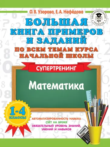 Узорова, Нефёдова - Математика. 1-4 классы. Супертренинг. Большая книга примеров и заданий по всем темам курса начальной обложка книги