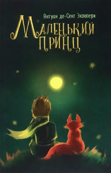 Антуан Сент-Экзюпери - Маленький принц Антуан Сент-Экзюпери - Маленький принц обложка книги
