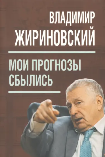 Владимир Жириновский - Мои прогнозы сбылись Владимир Жириновский - Мои прогнозы сбылись обложка книги