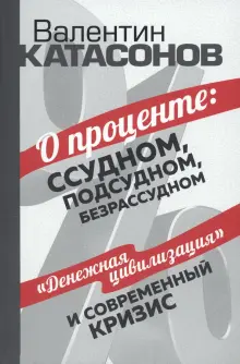 Книга: "О проценте. Ссудном, подсудном, безрассудном" - Валентин ...