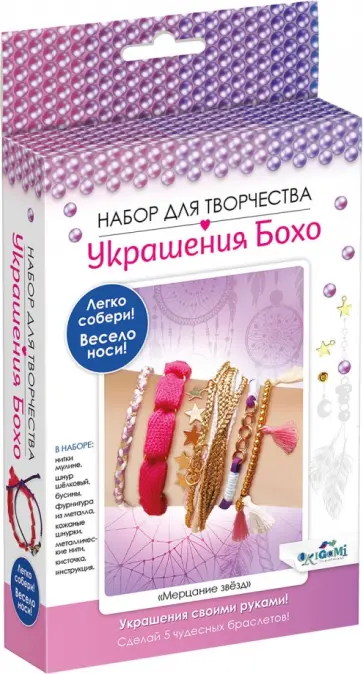 Набор для создания украшений Бохо. Мерцание звезд, 5 браслетов Набор для создания украшений Бохо. Мерцание звезд, 5 браслетов обложка книги