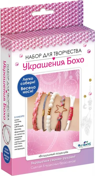Набор для создания украшений Бохо. Воздушный поцелуй, 5 браслетов Набор для создания украшений Бохо. Воздушный поцелуй, 5 браслетов обложка книги