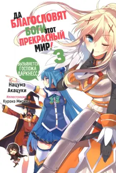 Нацумэ Акацуки - Да благословят боги этот прекрасный мир! Том 3 обложка книги