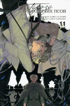 Кафка Асагири - Проза бродячих псов. Том 11 Кафка Асагири - Проза бродячих псов. Том 11 обложка книги